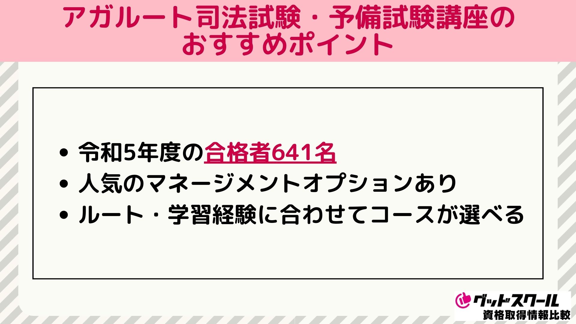 2025年1月最新】アガルートの司法試験・予備試験の評判・口コミは？ | グッドスクール・資格取得情報比較