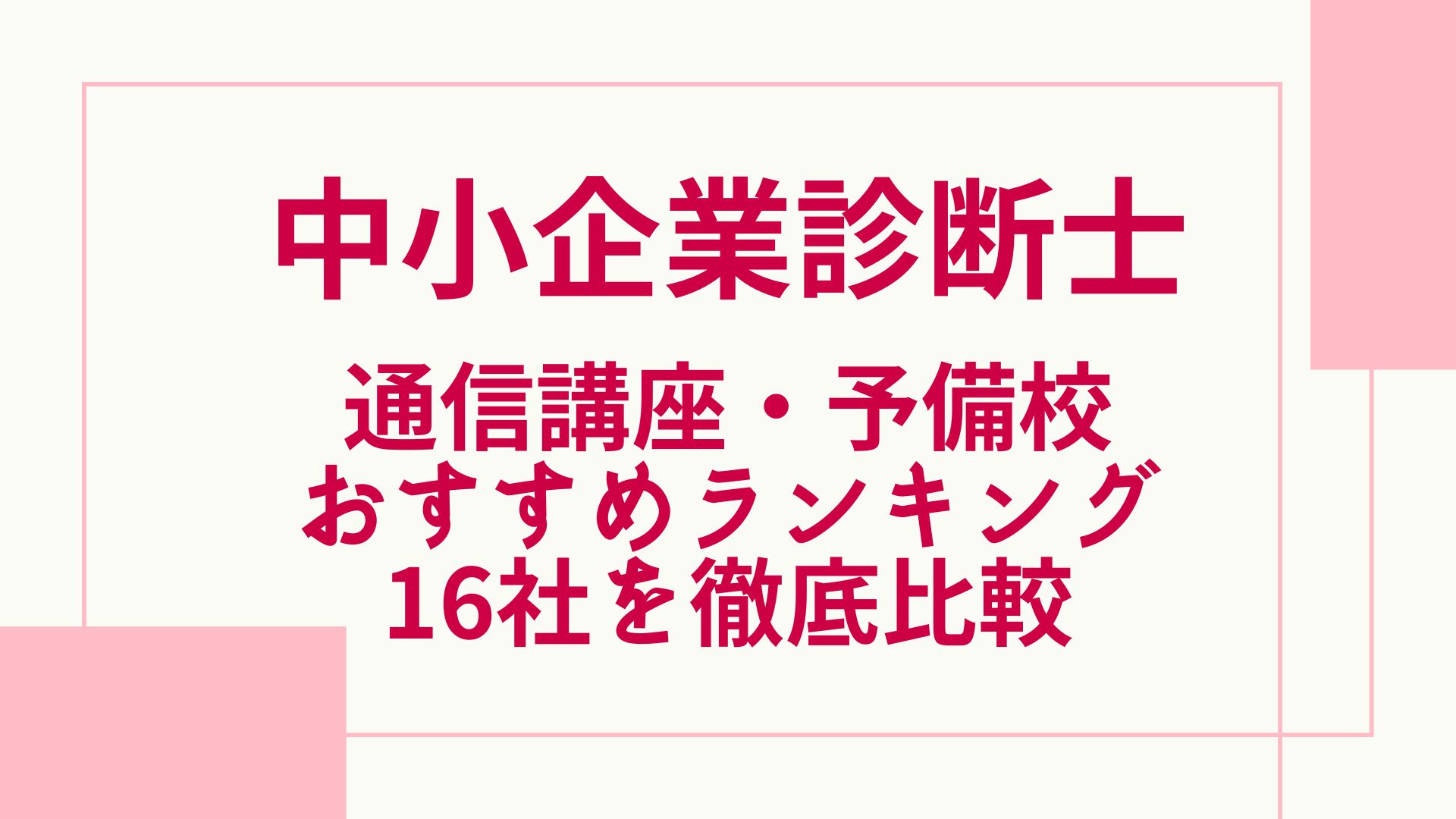 2023年最新】中小企業診断士の通信講座と予備校のおすすめランキング ...