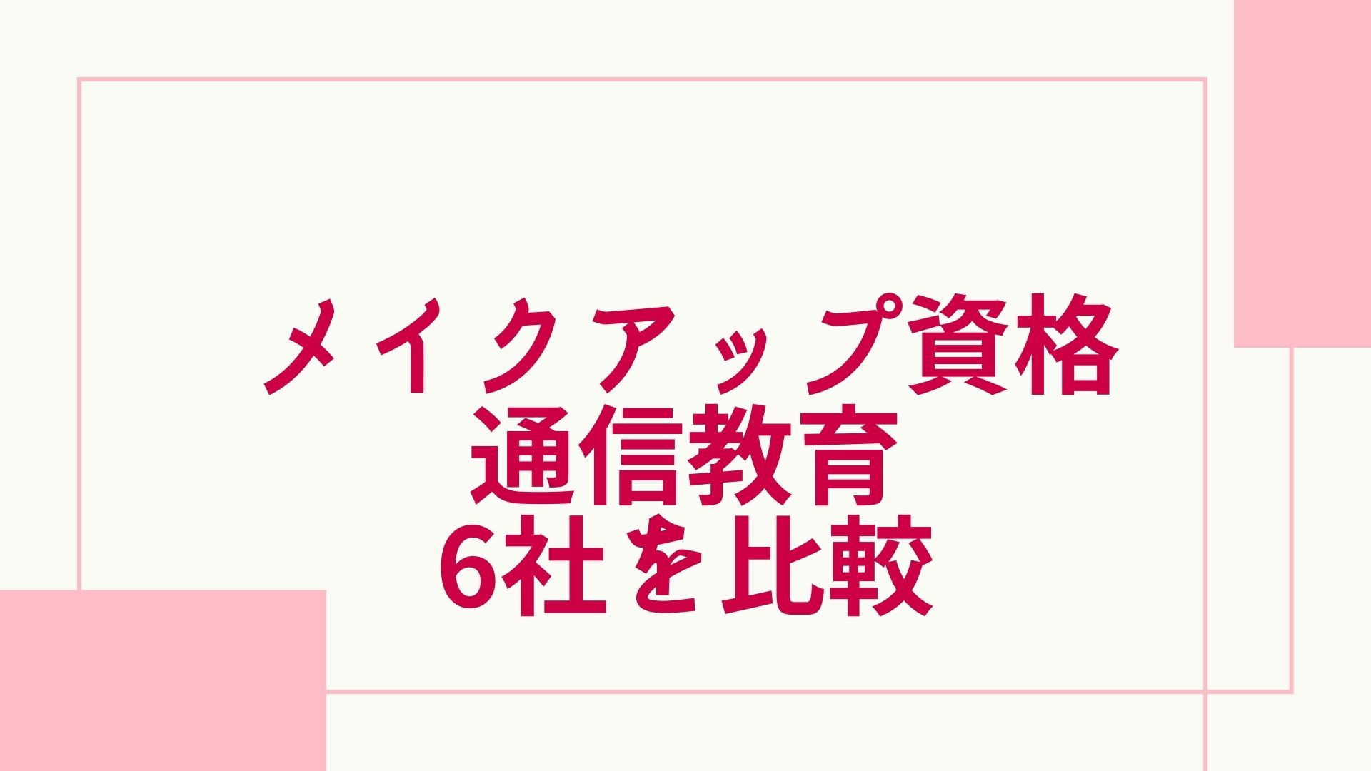 2024年最新】メイクアップ検定の通信講座おすすめランキング・主要6社を徹底比較 | グッドスクール・資格取得情報比較