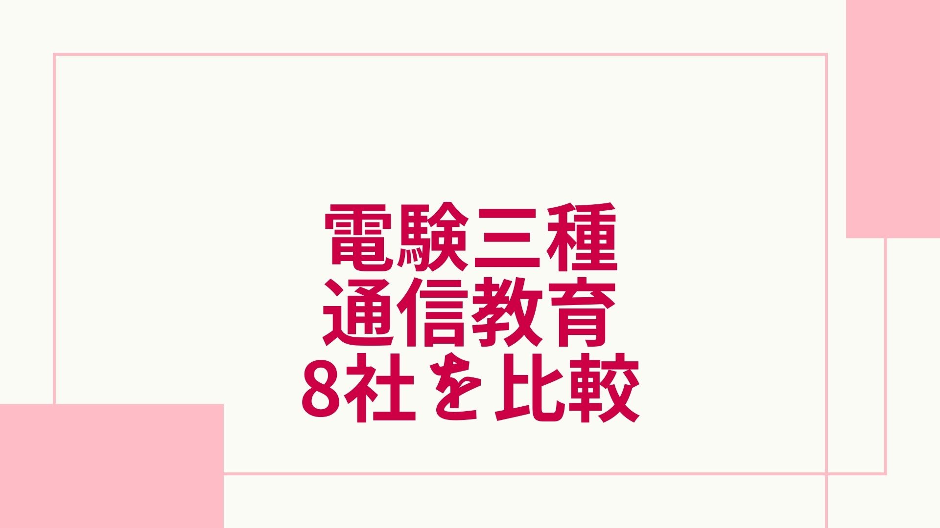 電験3種合格特別養成講座 2021年版教材のテキスト・DVD