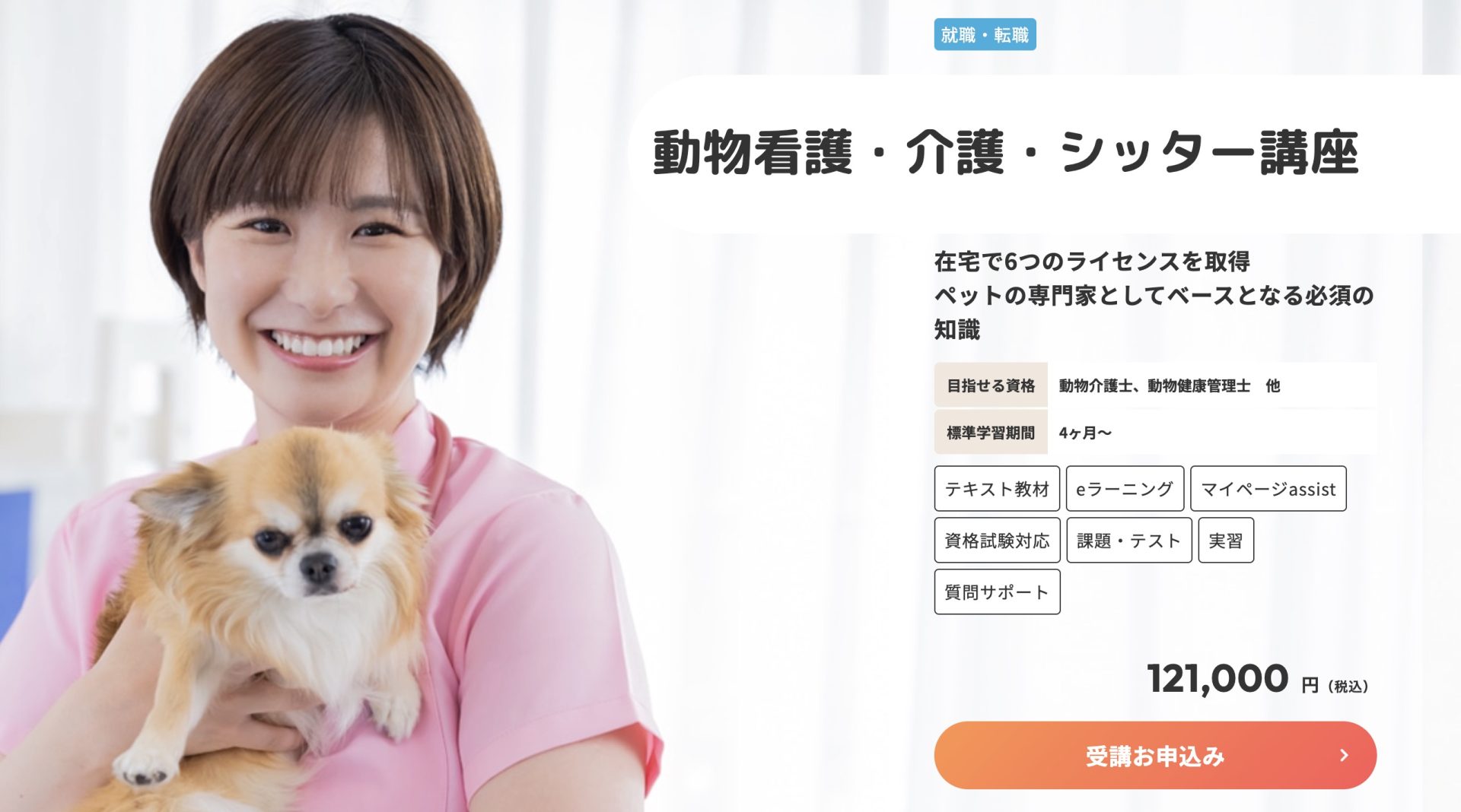 ヒューマンアカデミー通信講座 動物介護