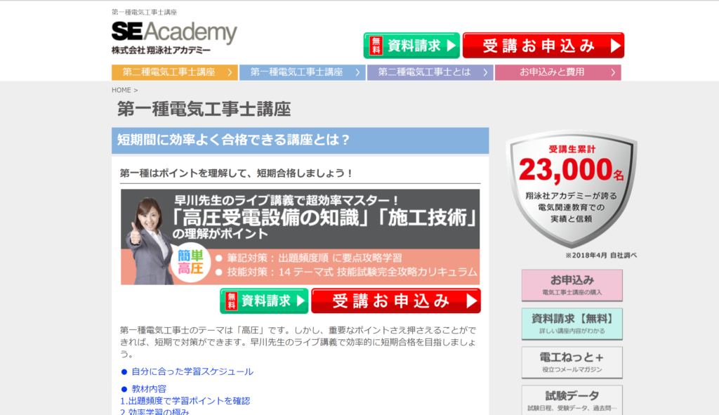 第二種電気工事士　工具付　SE Academy 短期合格特別講座　2018