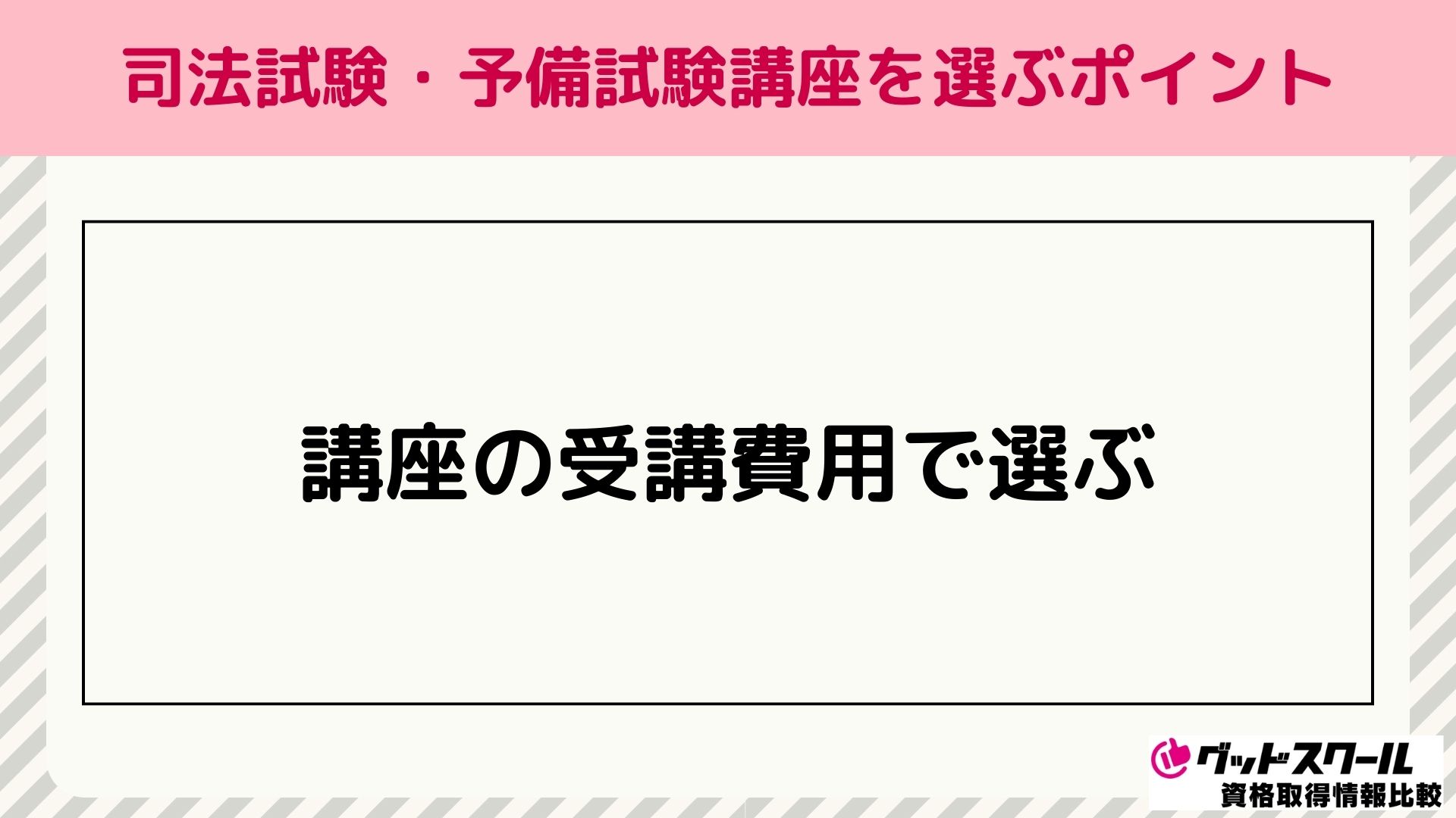 司法試験 通信講座 費用