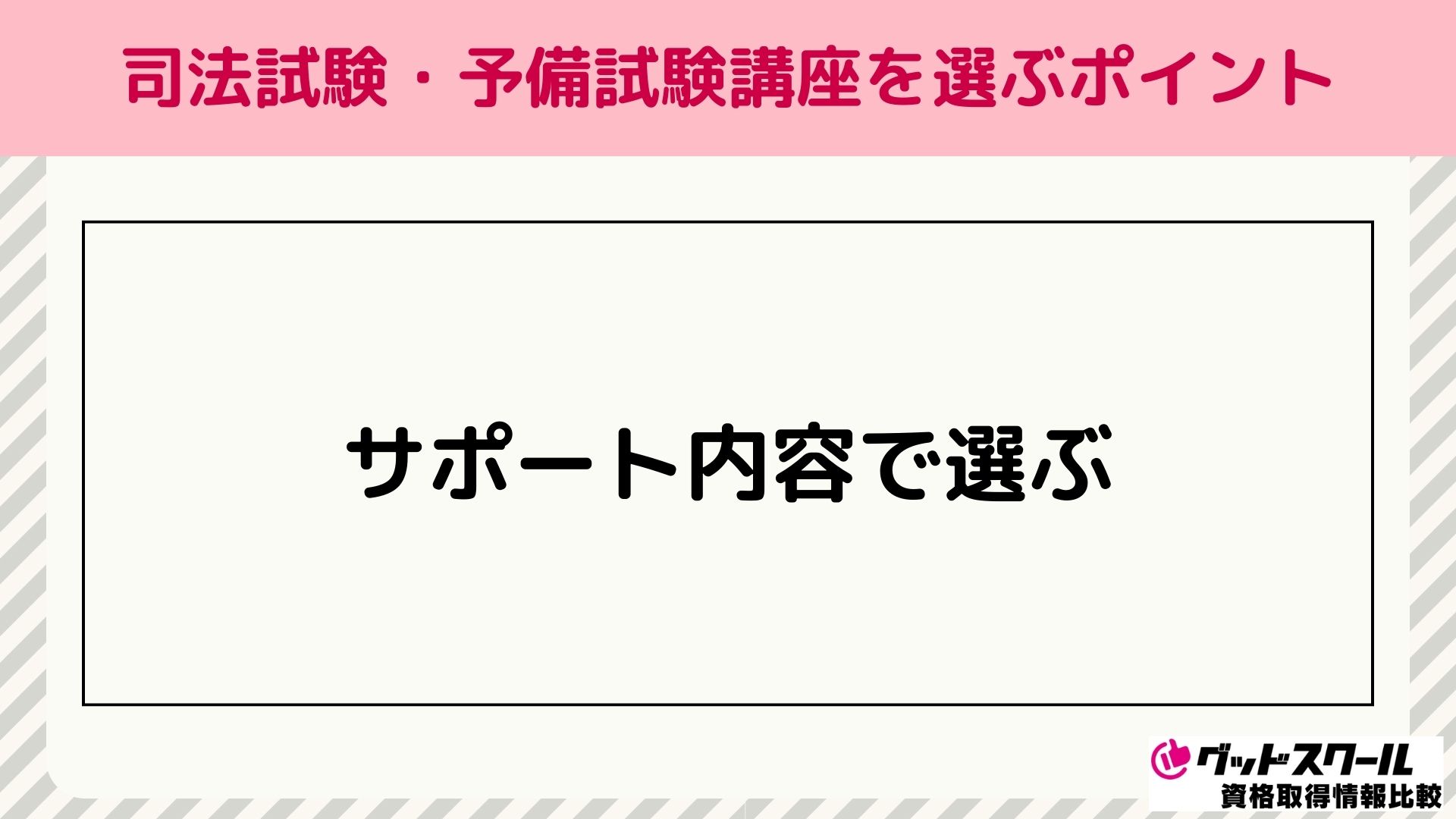 司法試験 通信講座 サポート