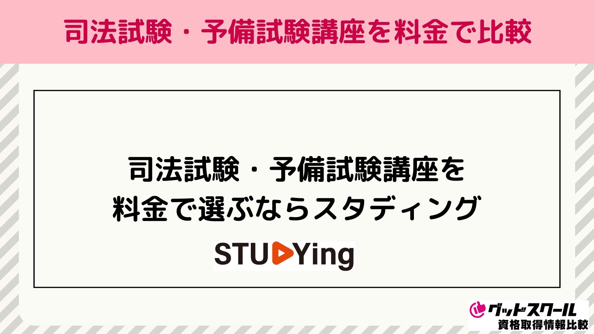 司法試験・予備試験の通信講座・予備校を料金で比較