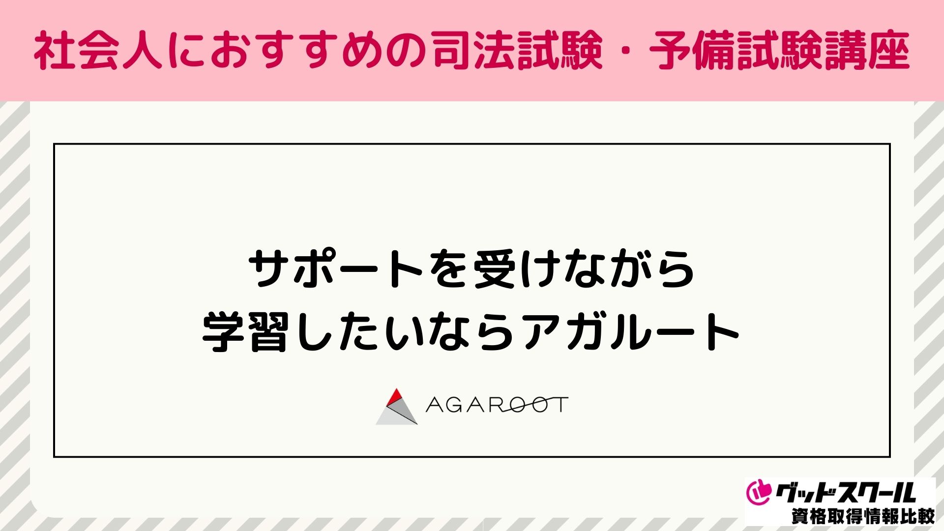 社会人におすすめの司法試験・予備試験の通信講座・予備校