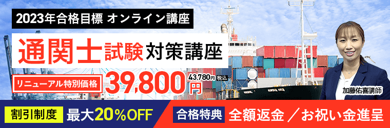 2023年最新】通関士の通信講座と予備校のおすすめランキング・主要7社