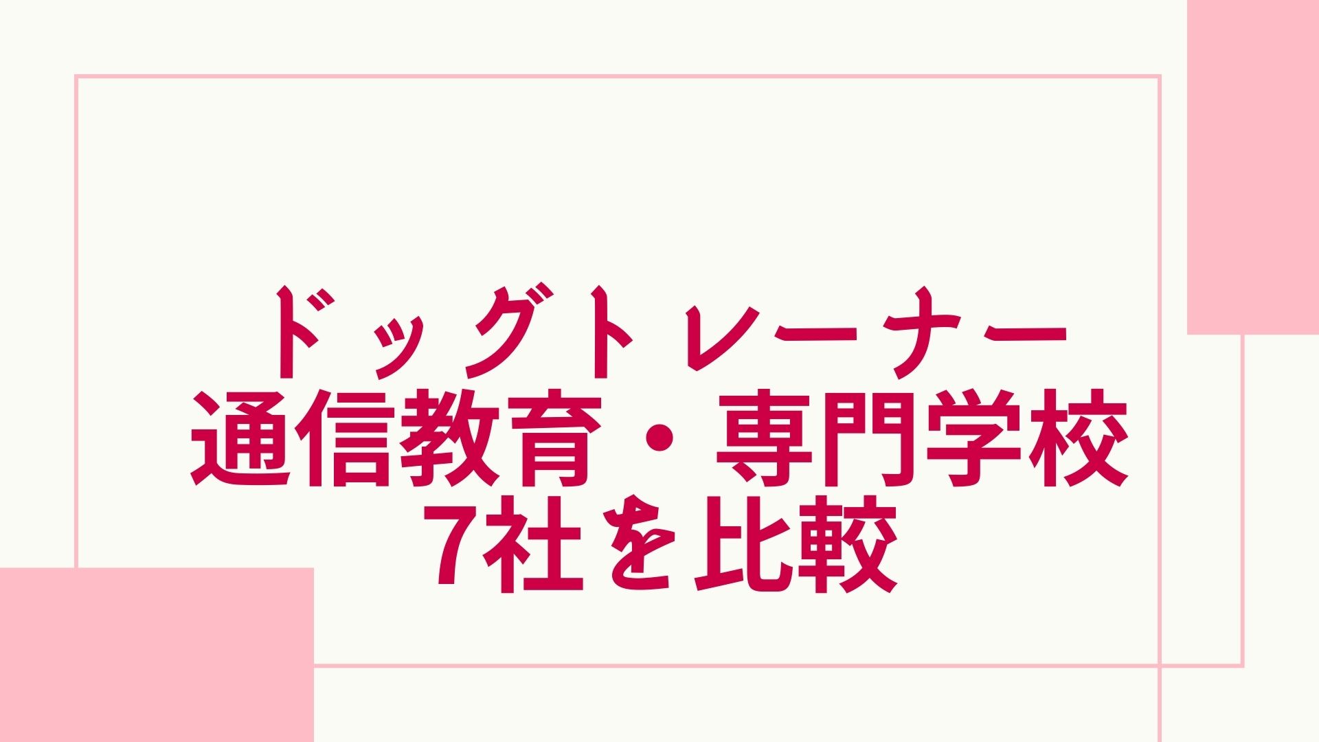 ドッグトレーナーの通信講座 専門学校おすすめランキング 主要7社を徹底比較 グッドスクール 資格取得情報比較