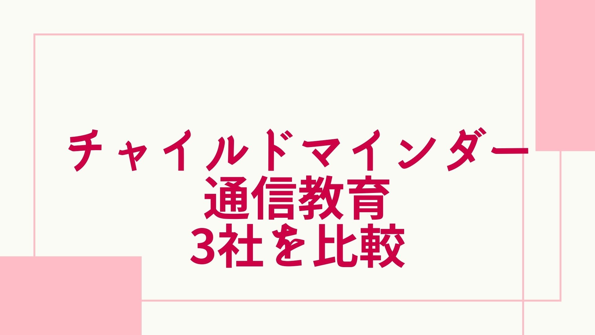 2023年最新】チャイルドマインダーの通信講座おすすめランキング・主要