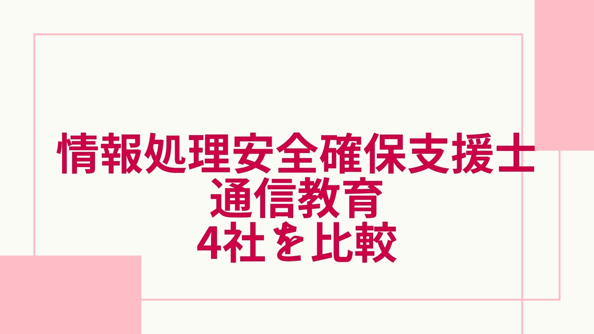 2024年最新】情報処理安全確保支援士資格の通信講座おすすめ