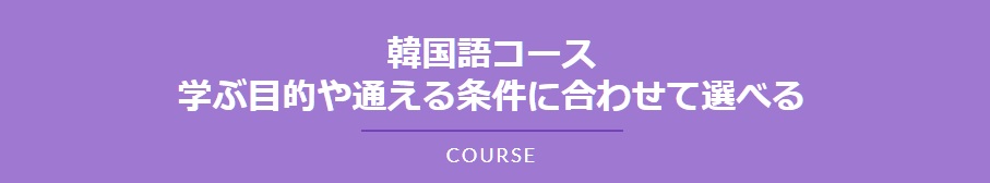 ECC外語学院-韓国語-特徴