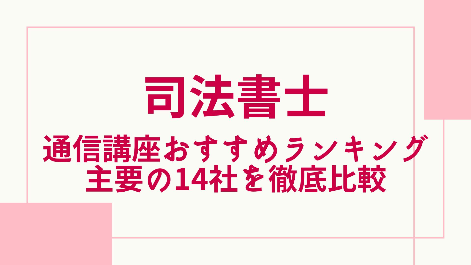 2024年2月】司法書士の通信講座と予備校のおすすめランキング・主要14