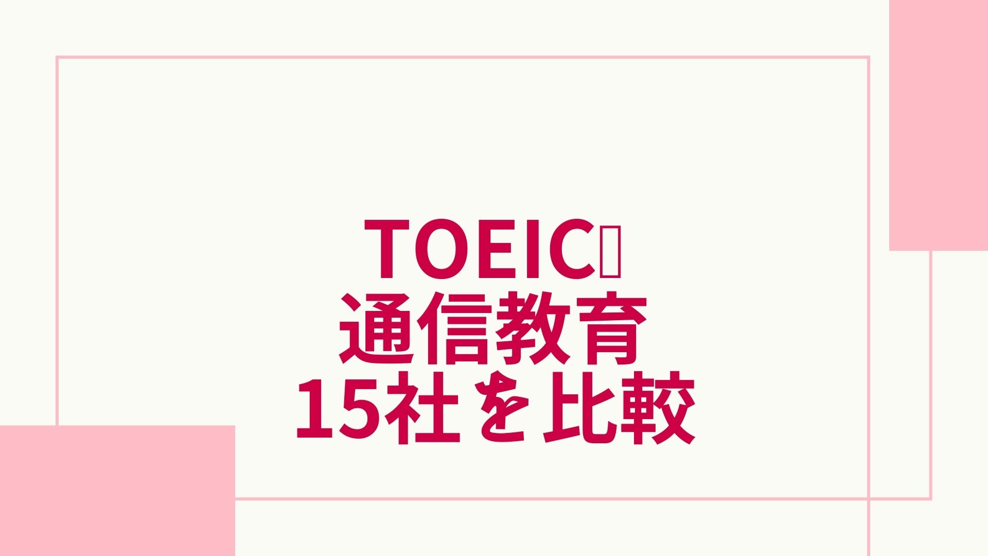 2023年最新】TOEICの通信講座おすすめランキング・主要15社を徹底比較