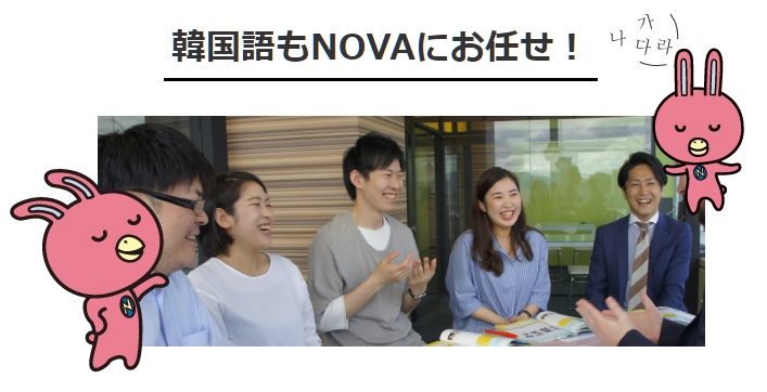 nova-韓国語-おすすめの人