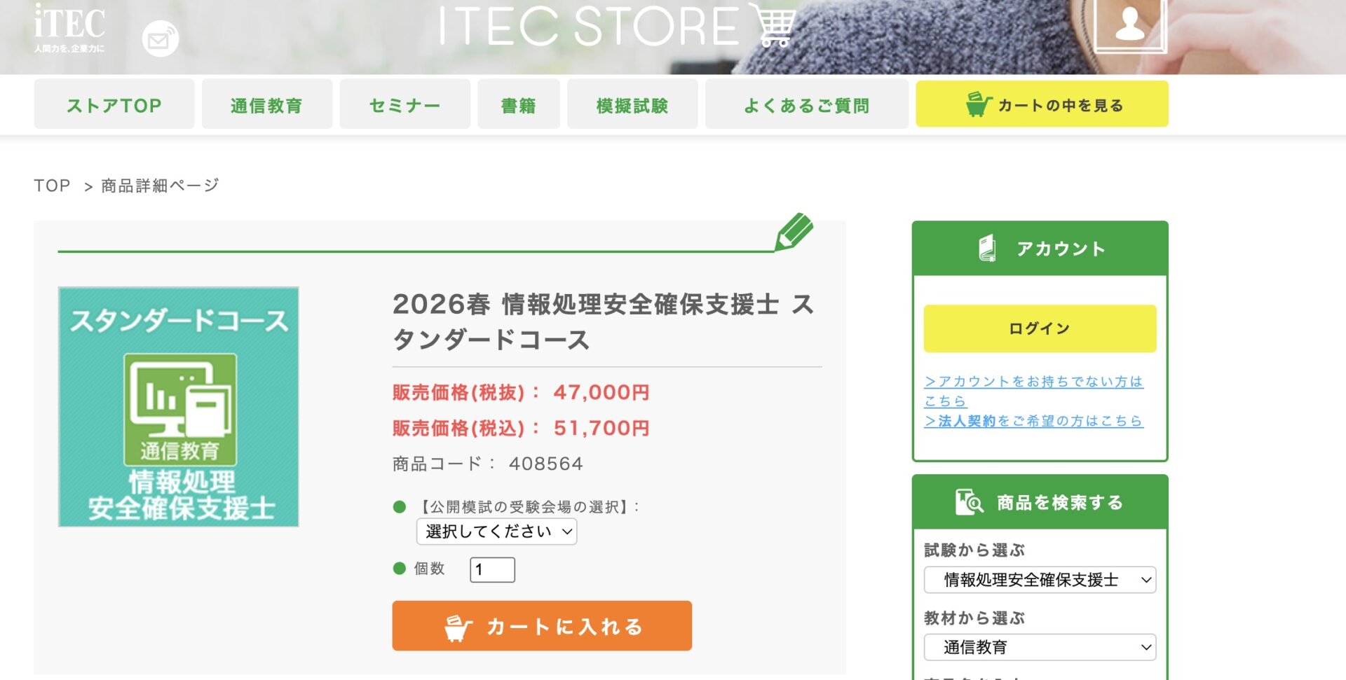 iTEC 情報処理安全確保支援士 スタンダードコース