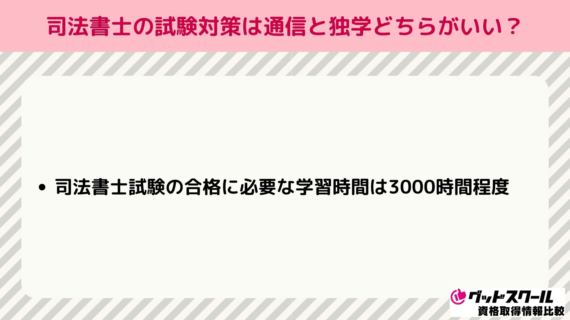 司法書士 通信講座 独学