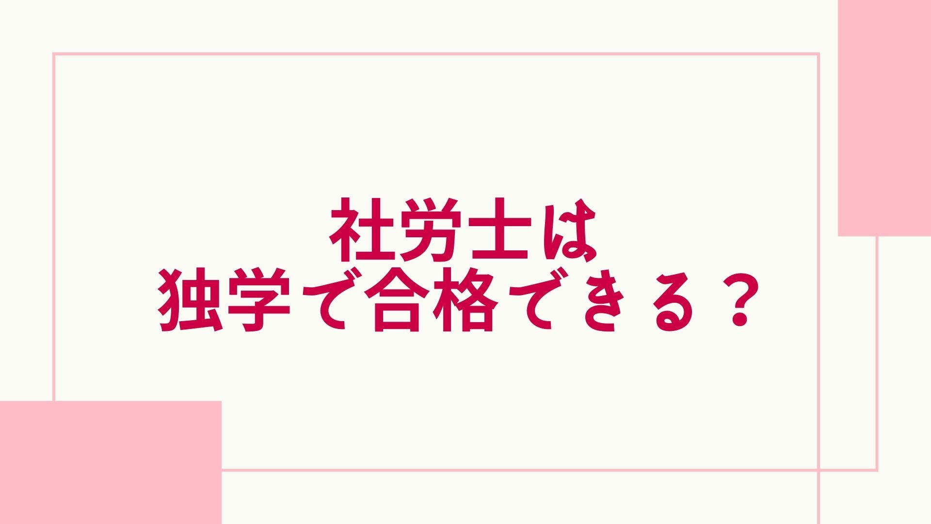 2023年最新】社労士は独学で合格できる？おすすめの勉強法やテキストを