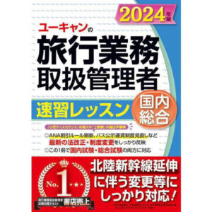 2024年最新】旅行業務取扱管理者は独学で合格できる？おすすめのテキストと勉強方法を紹介！ | グッドスクール・資格取得情報比較