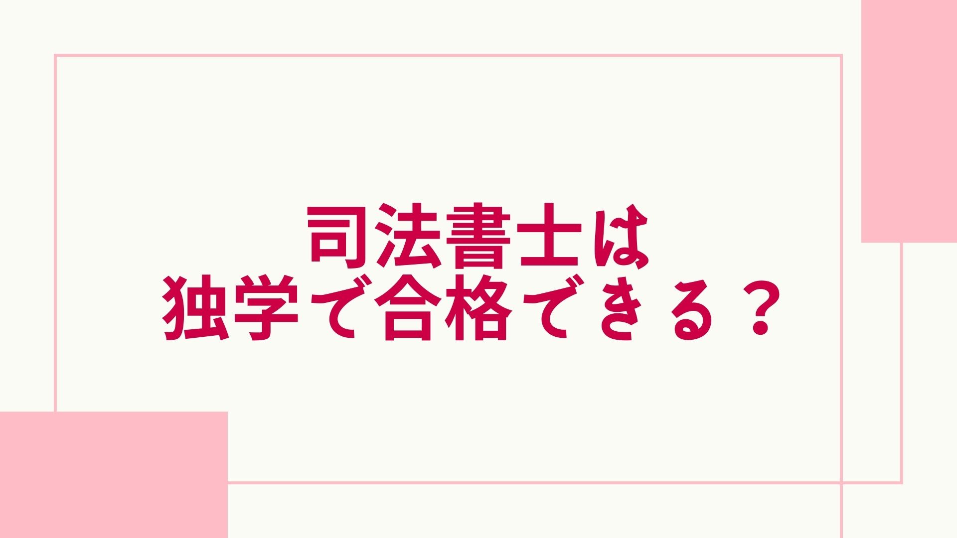 司法書士は独学での合格は無理 勉強法やスケジュールを紹介 グッドスクール 資格取得情報比較