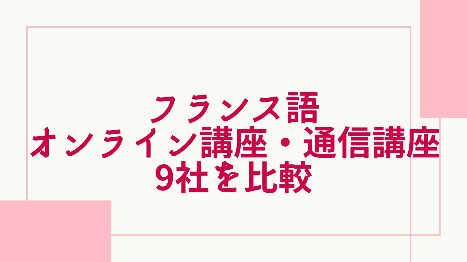 【2024年最新】フランス語のオンライン講座・通信講座おすすめランキング・主要10社を徹底比較 | グッドスクール・資格取得情報比較