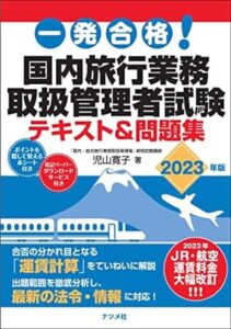 2024年最新】旅行業務取扱管理者は独学で合格できる？おすすめのテキストと勉強方法を紹介！ | グッドスクール・資格取得情報比較