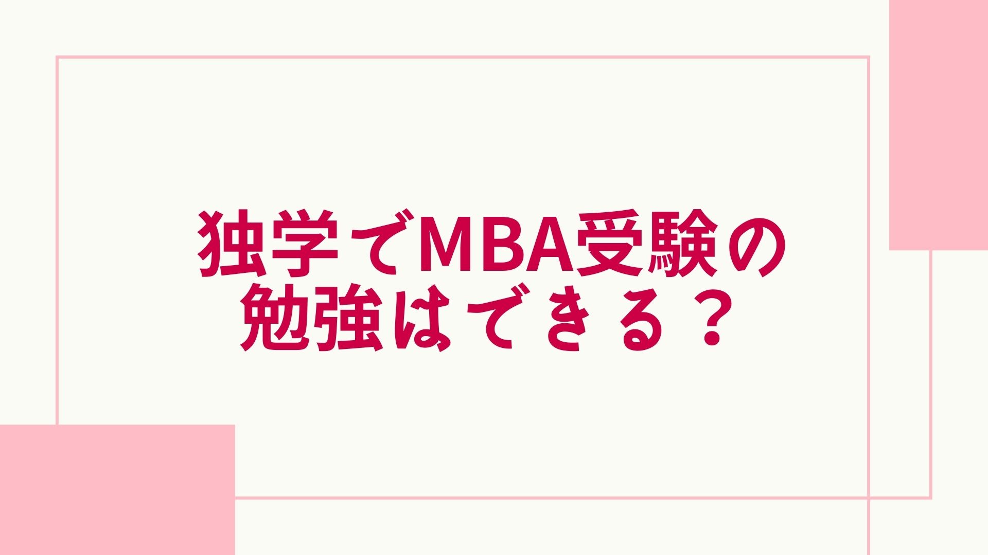 2023年最新】MBA受験は独学で可能なのか？教科書リストや入試対策