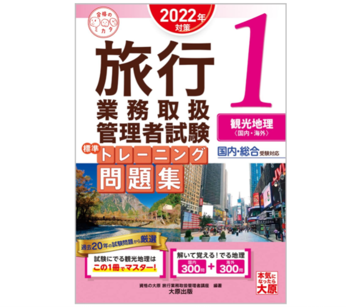 2024年最新】旅行業務取扱管理者は独学で合格できる？おすすめの