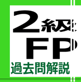 FP2　過去問解説アプリ