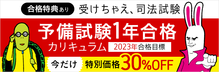 22年最新 予備試験は独学で合格できる 勉強法や本 基本書 参考書 テキスト を紹介 グッドスクール 資格取得情報比較