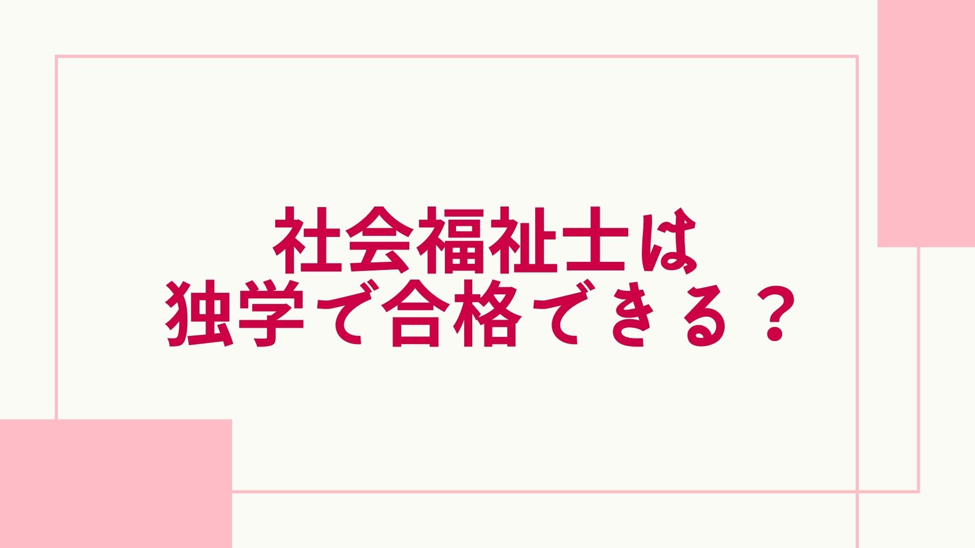 2024年最新】社会福祉士は独学でも合格できる？テキストや勉強方法