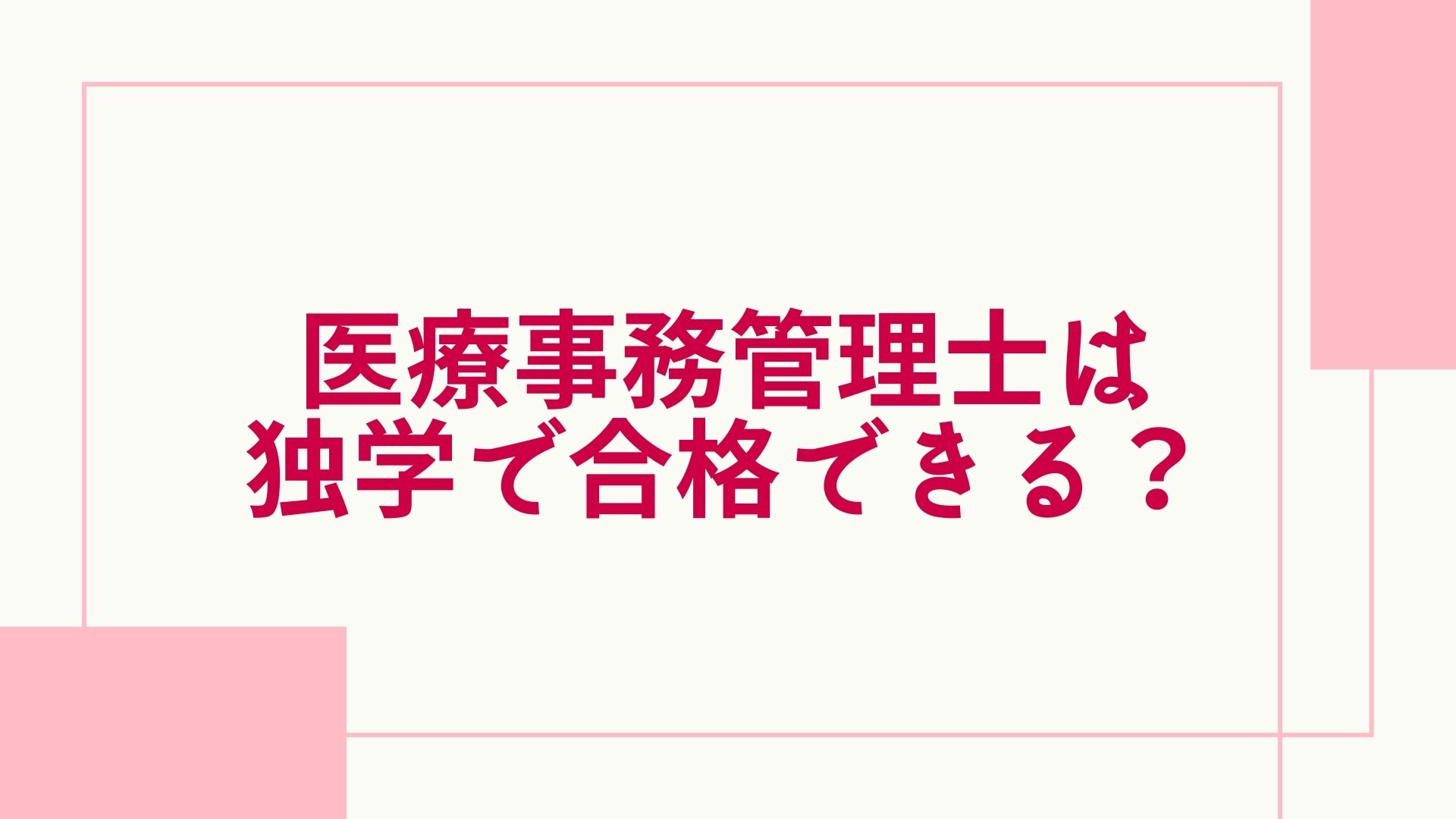 2023年最新】医療事務管理士は独学でも取得できる？テキストや勉強方法