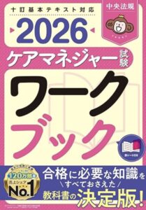 ケアマネージャー試験2026ワークブック
