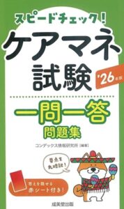 スピードチェック!ケアマネ試験一問一答問題集 '26年版