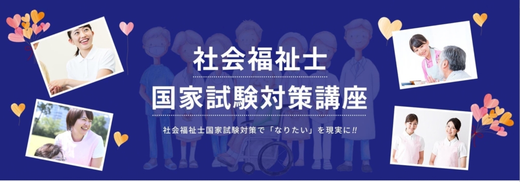 東京アカデミーの社会福祉士通信講座