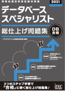 2023年最新】データベーススペシャリストは独学では無理？勉強方法や