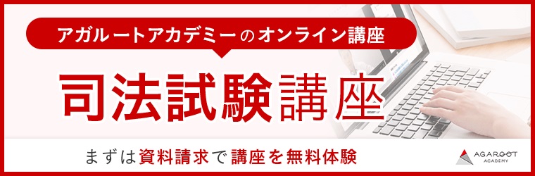 アガルート通信講座