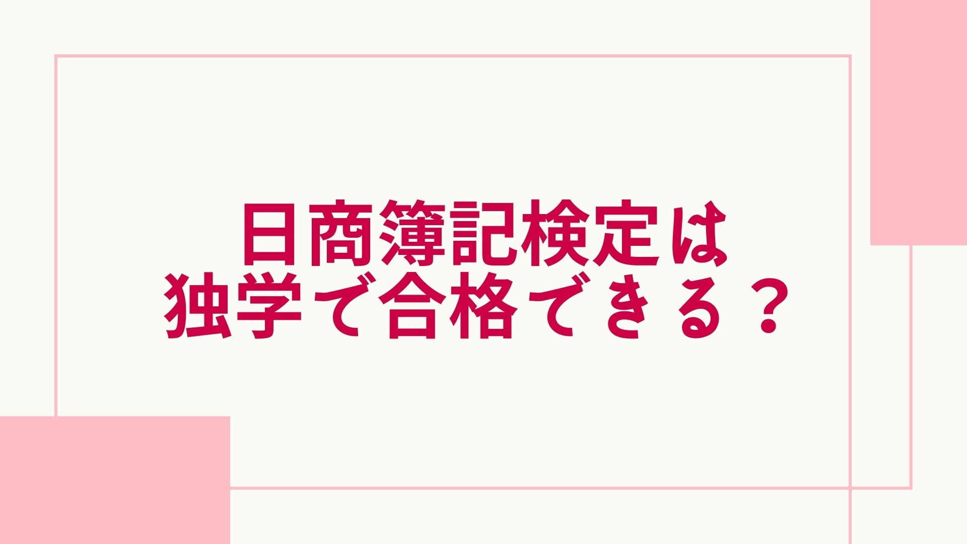 2023年最新】簿記は独学で合格できる？3級、2級、1級の違いや勉強法