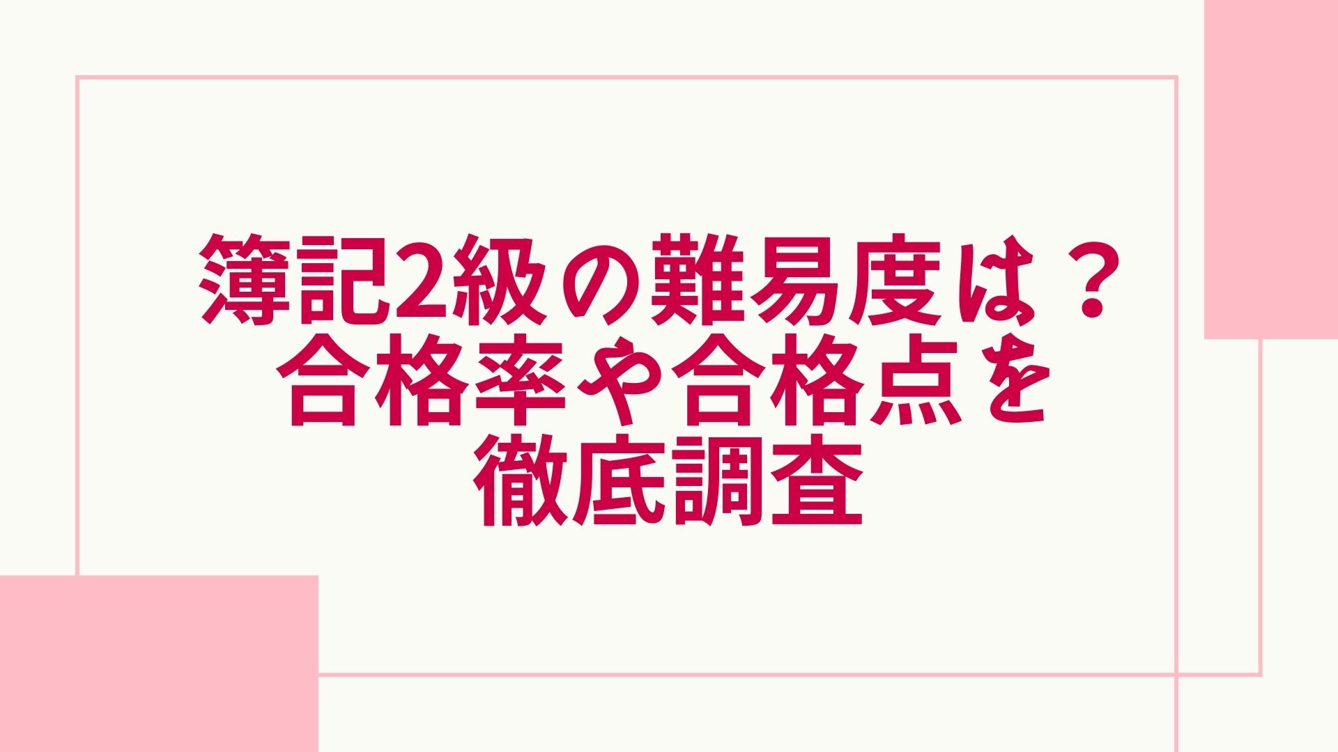 2023年最新】簿記2級の難易度は？合格率や合格点、偏差値などを徹底