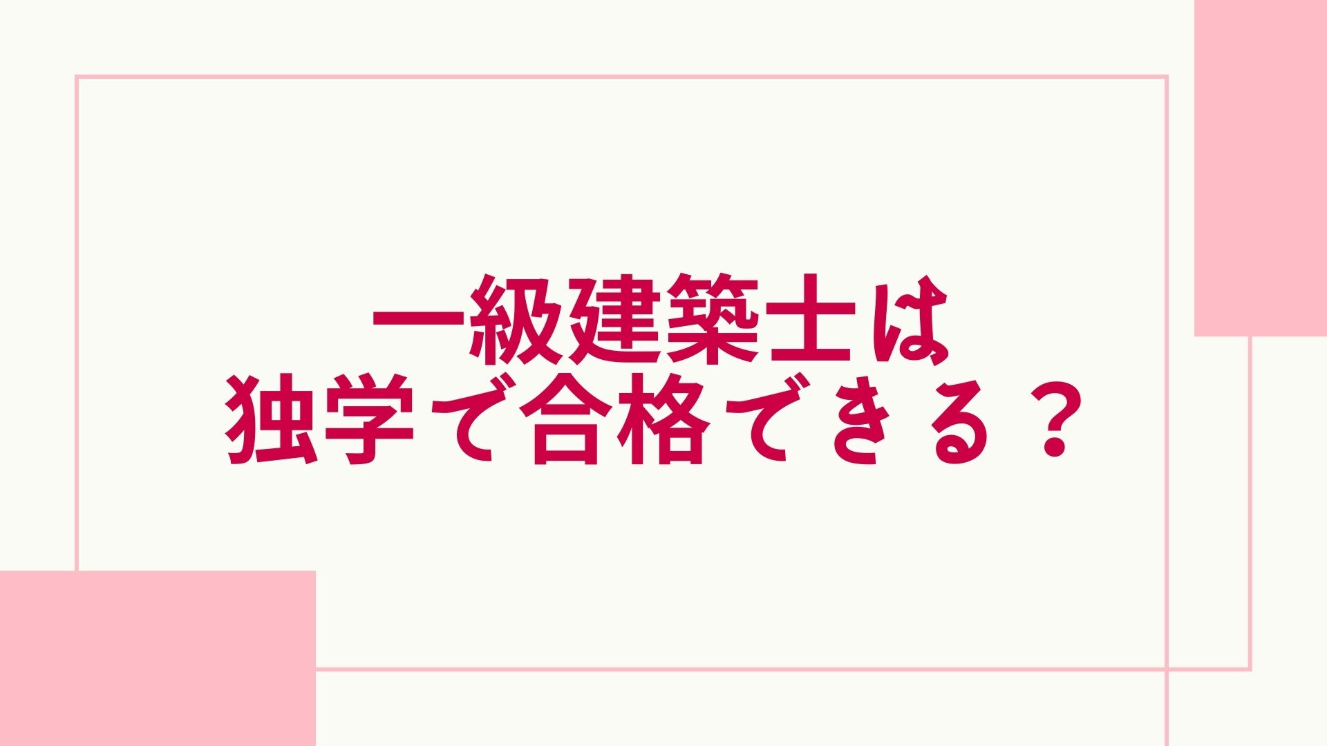 2024年最新】一級建築士試験に独学で合格は無理？おすすめのテキストや 