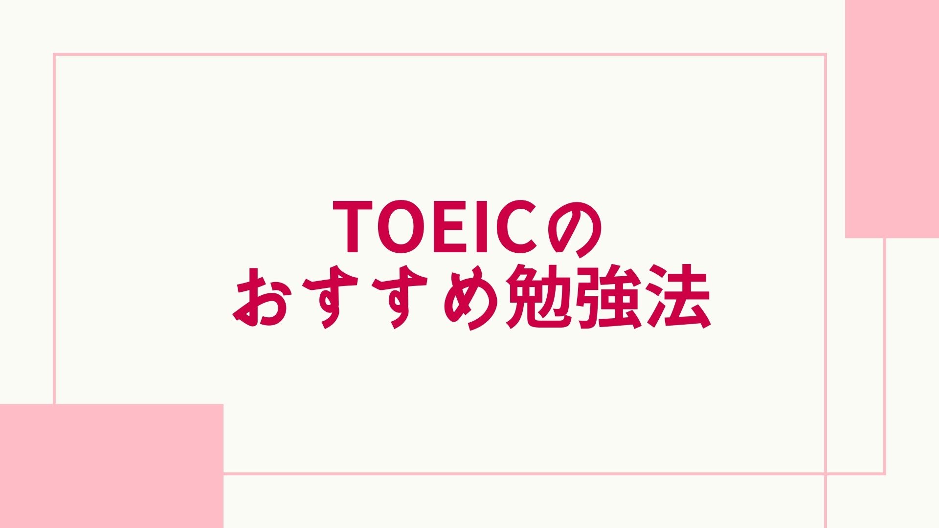 Toeicの初心者の勉強法とは まずやること おすすめの参考書やアプリも紹介 グッドスクール 資格取得情報比較