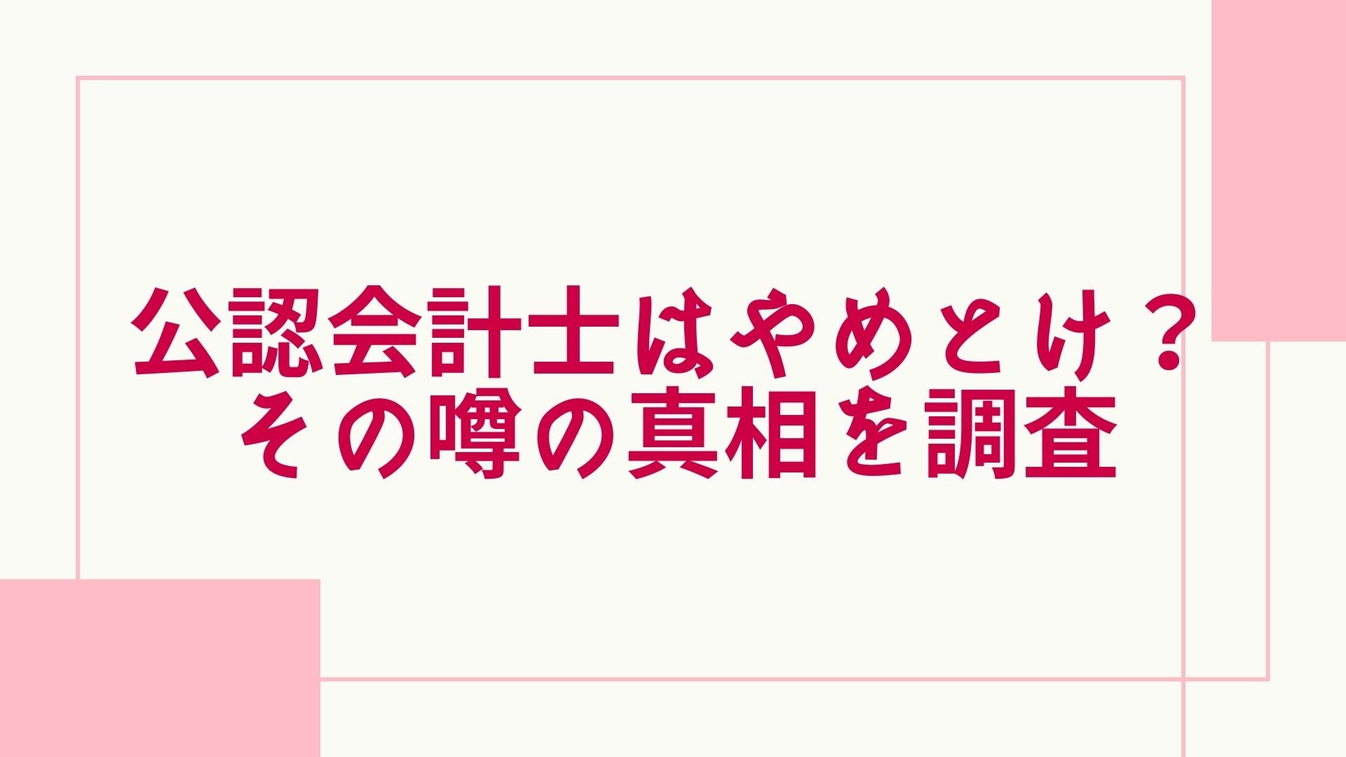 公認会計士はやめとけ 後悔する人 なってよかった人 地獄を見る人の違いとは グッドスクール 資格取得情報比較