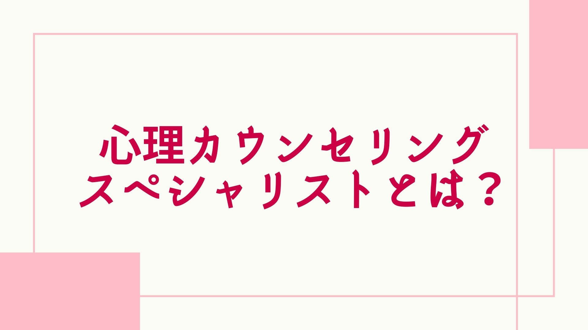 心理カウンセリングスペシャリスト資格とは 口コミや求人 仕事と難易度も調査 グッドスクール 資格取得情報比較