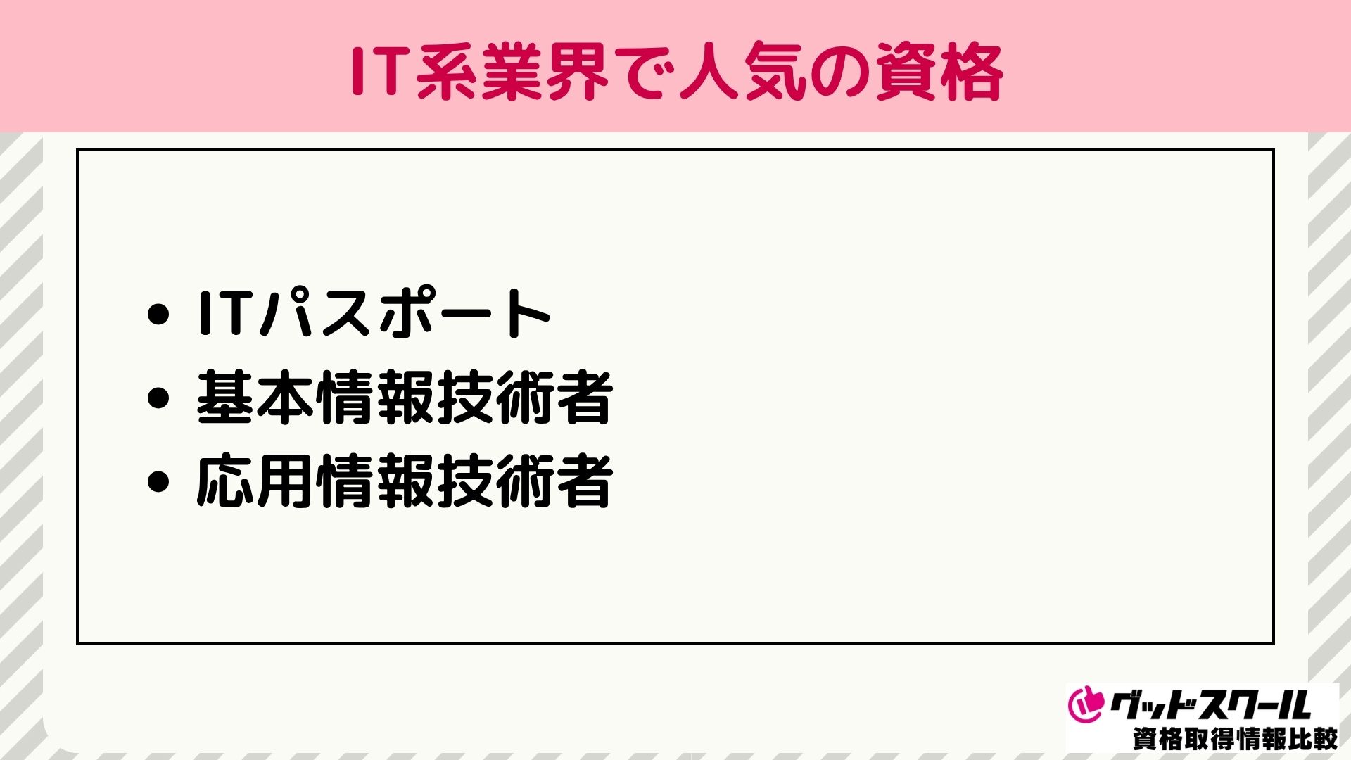 IT系業界で人気の資格