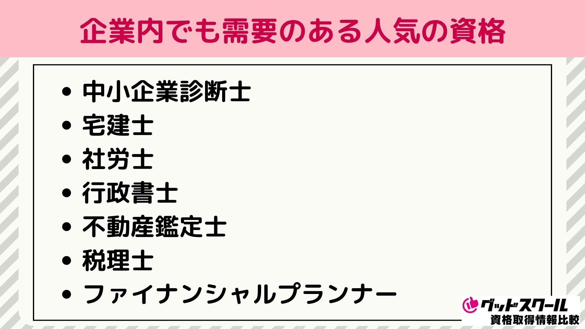 企業内でも需要のある人気の資格