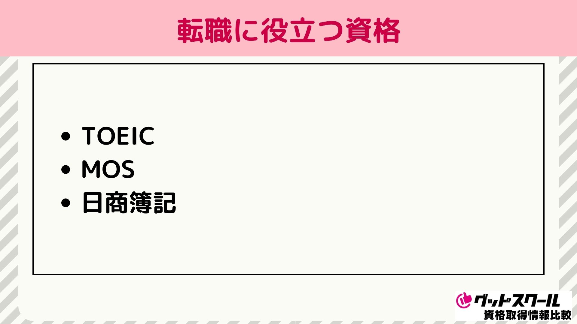 転職に役立つ資格