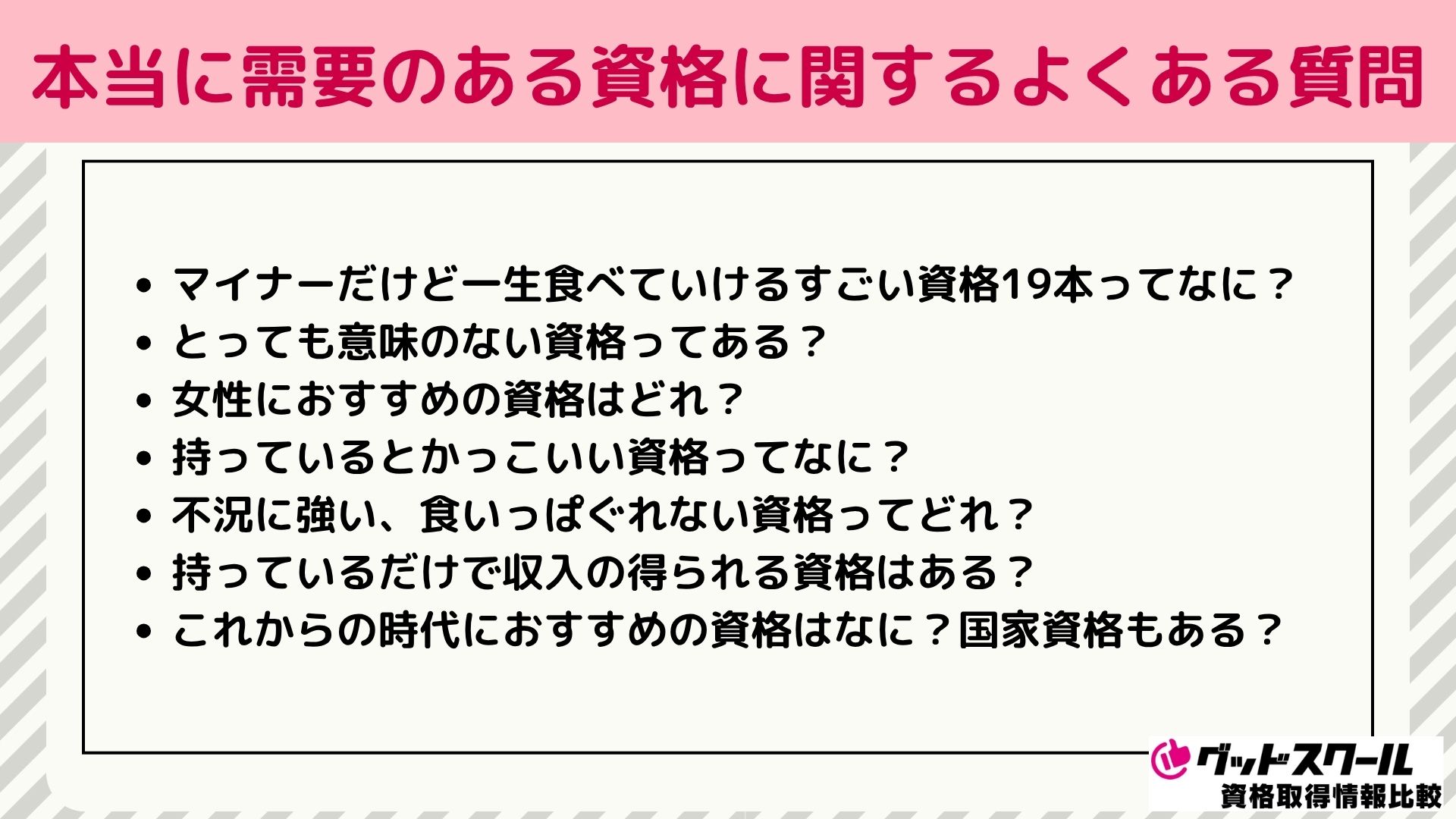 本当に需要のある資格ランキングに関するよくある質問