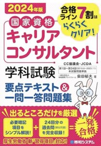 キャリアコンサルタント 独学 書籍