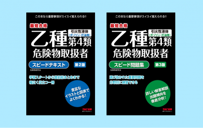 2024年最新】危険物取扱者の通信講座・予備校のおすすめランキング 