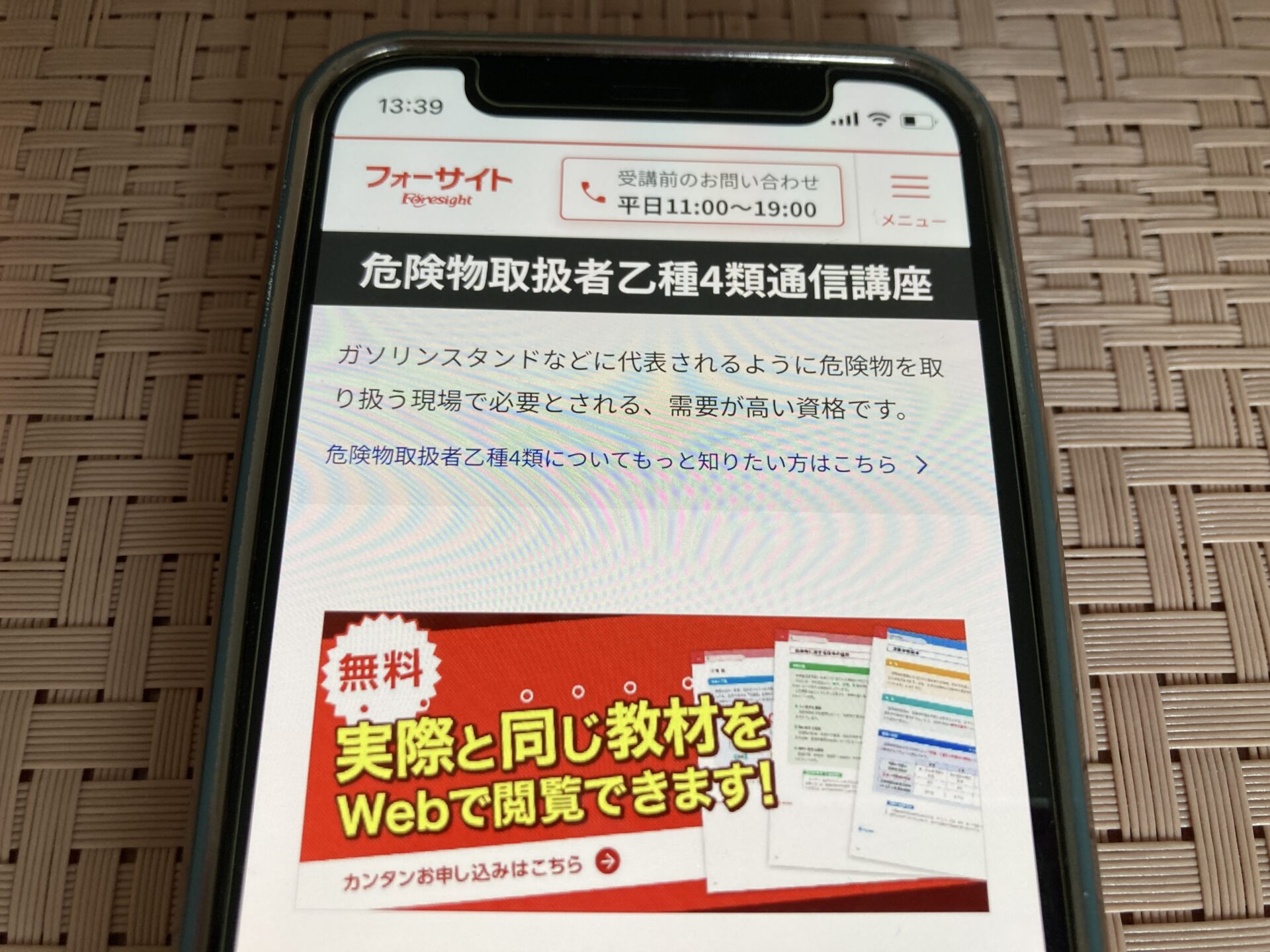 フォーサイトの危険物取扱者乙種4類 講座