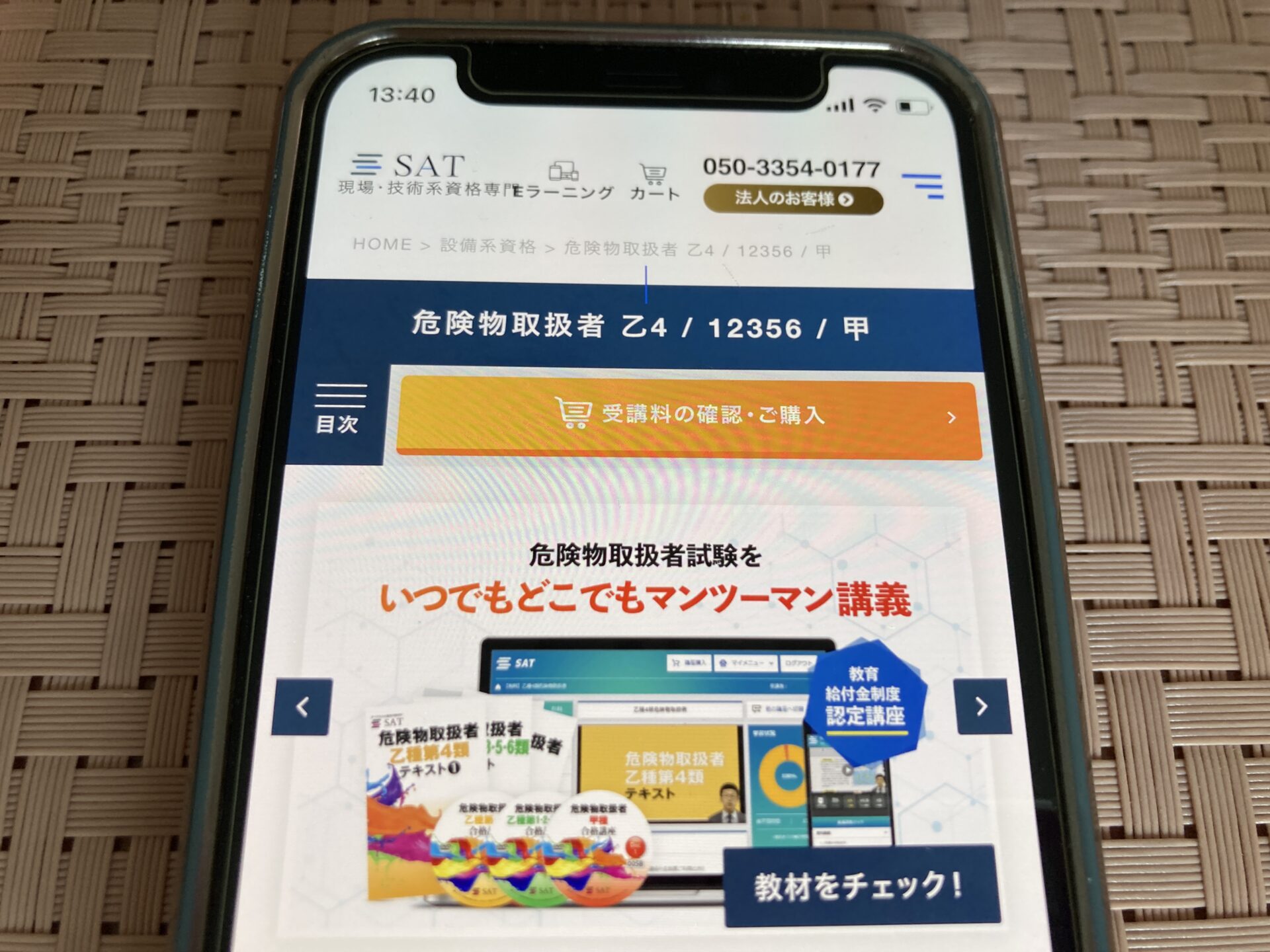 SAT 危険物取扱者通信講座